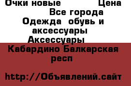 Очки новые Tiffany › Цена ­ 850 - Все города Одежда, обувь и аксессуары » Аксессуары   . Кабардино-Балкарская респ.